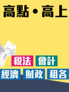 109年 高上/高點 司律一試總複習 法學英文 王台大老師 共01堂課 含PDF講義 函授DVD